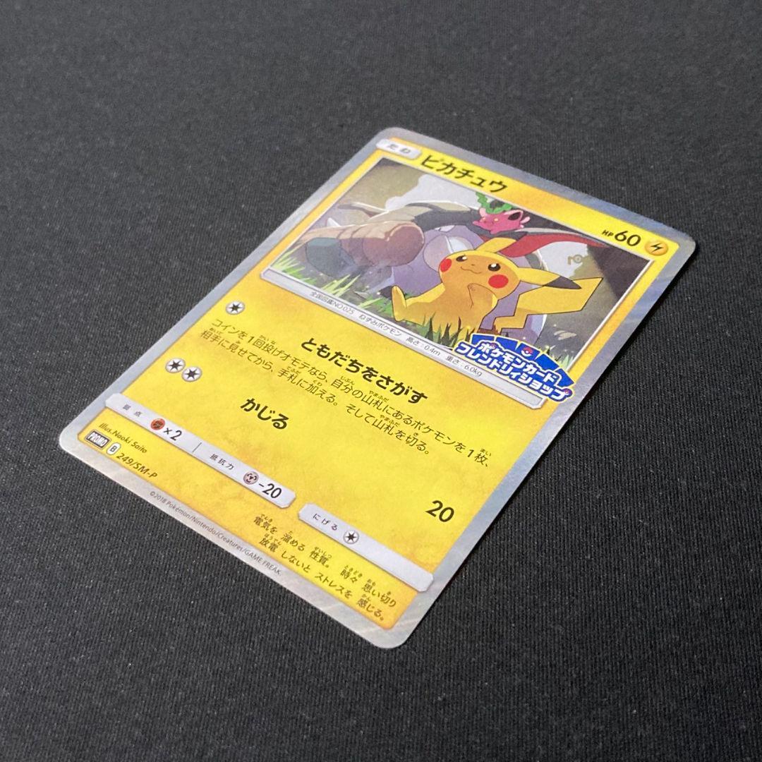 ピカチュウ プロモ PROMO 249/SM-P フレンドリィショップ