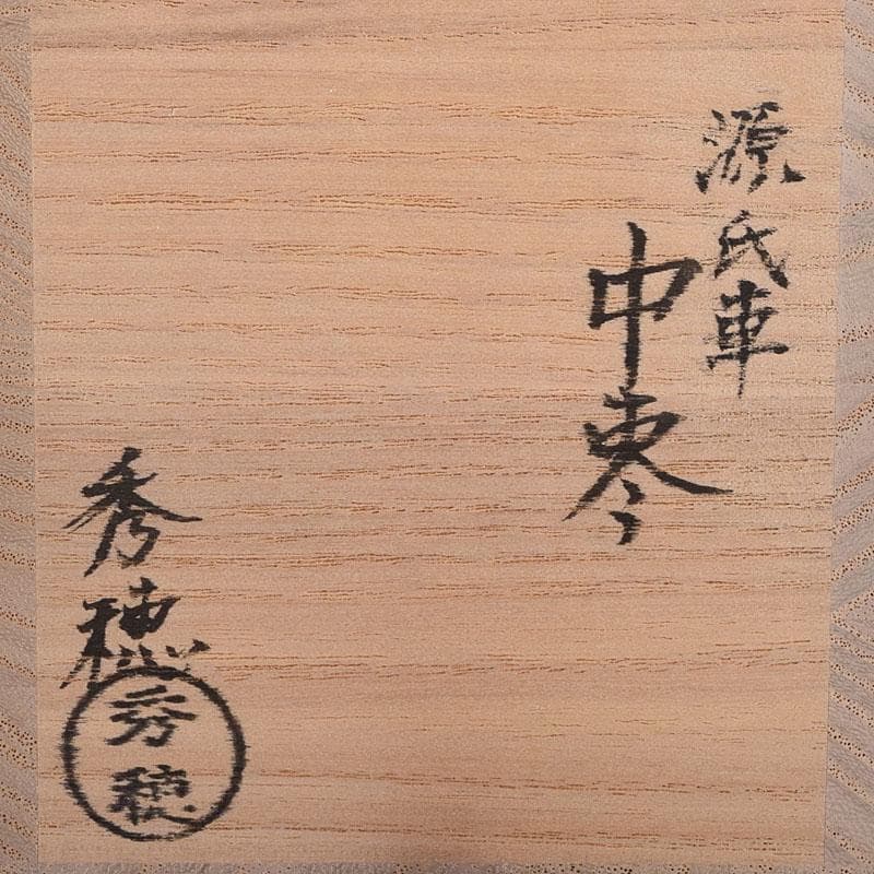 茶道具　山中塗　熊谷秀穂作　銘「源氏車」　中棗　共布共箱　V　8239