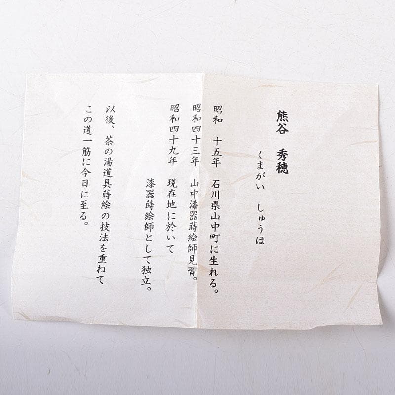 茶道具　山中塗　熊谷秀穂作　銘「源氏車」　中棗　共布共箱　V　8239