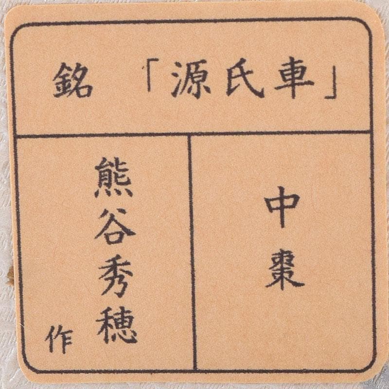 茶道具　山中塗　熊谷秀穂作　銘「源氏車」　中棗　共布共箱　V　8239