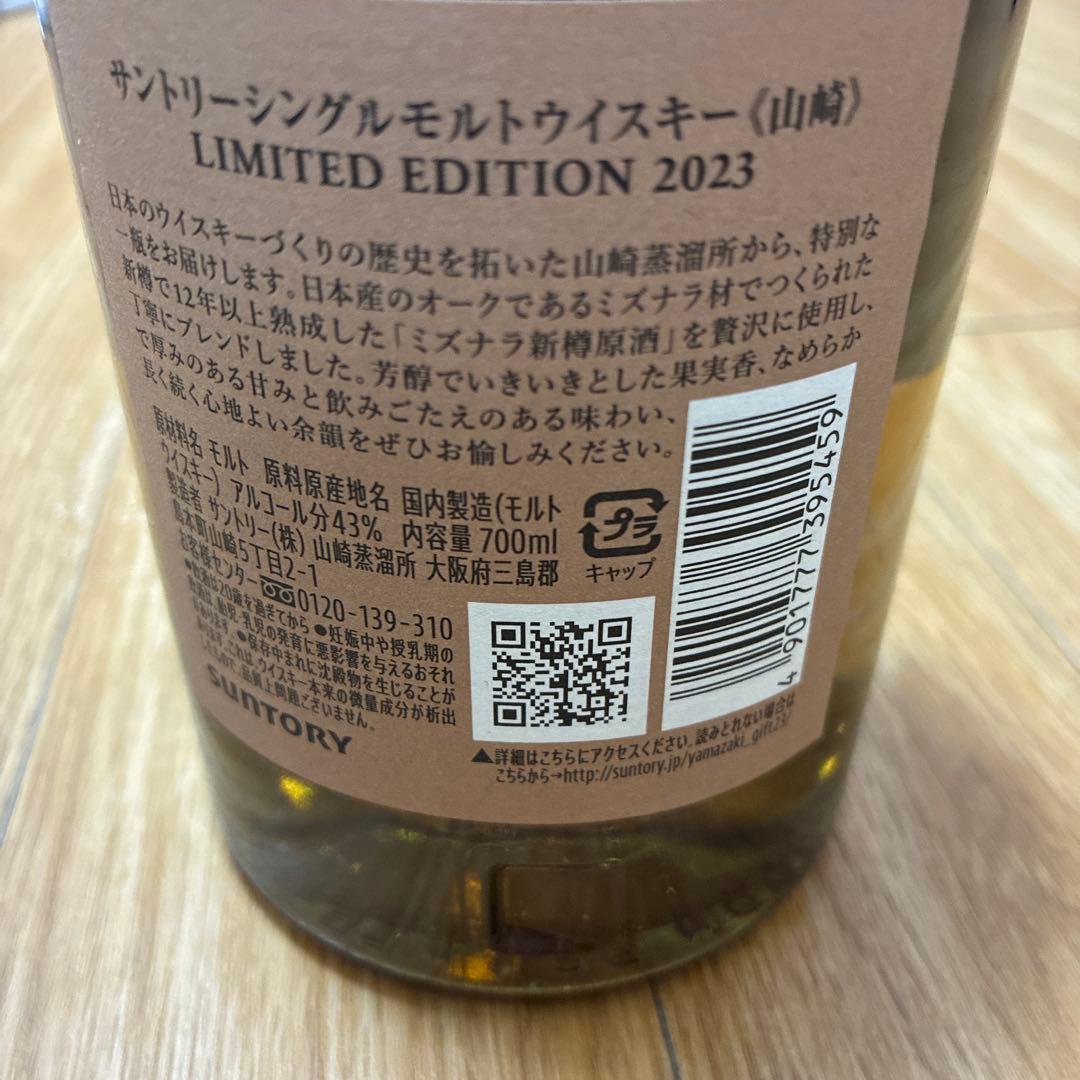 山崎　リミテッドエディション2023 400ml