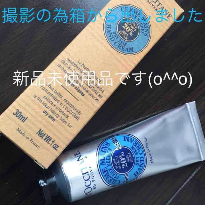 購入不可☆新品•未使用☆ロクシタンハンドクリーム（箱付き）