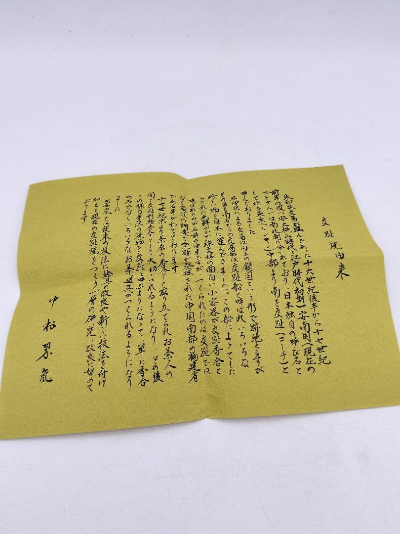 d001 【未使用品】火入 八角 渦文 中村翠嵐 木箱 茶道具