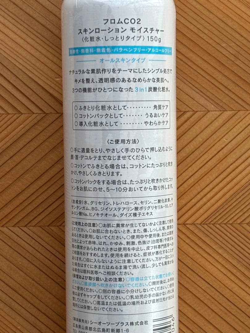 ２本セット♪from CO2スキンローションモイスチャー