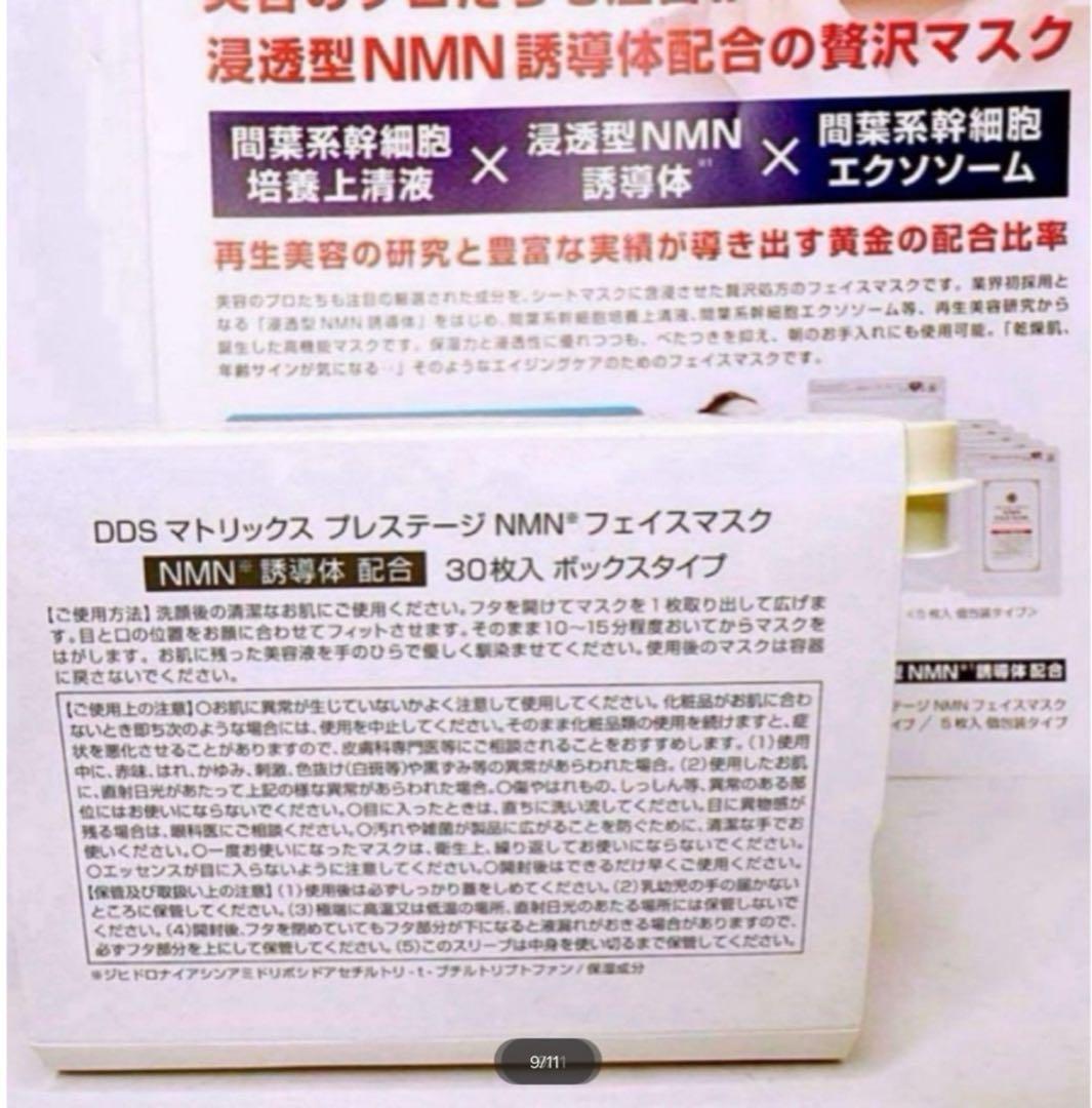 DDS マトリックス プレステージ NMN フェイスマスク 30枚入 2箱新品