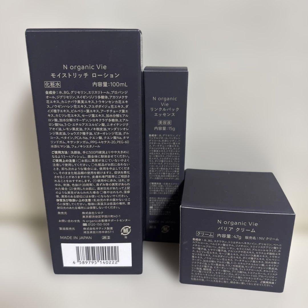 Nオーガニックvie ３点セット