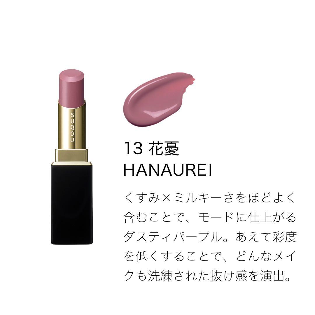 スックSUQQU新品　モイスチャー グレイズ リップスティック 13 花憂
