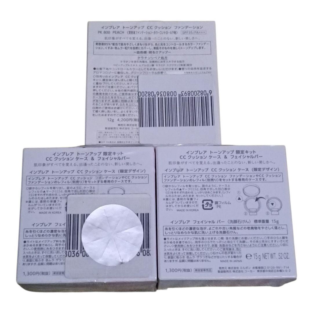 インプレア　トーンアップ限定キット　CCクッションセットPK800