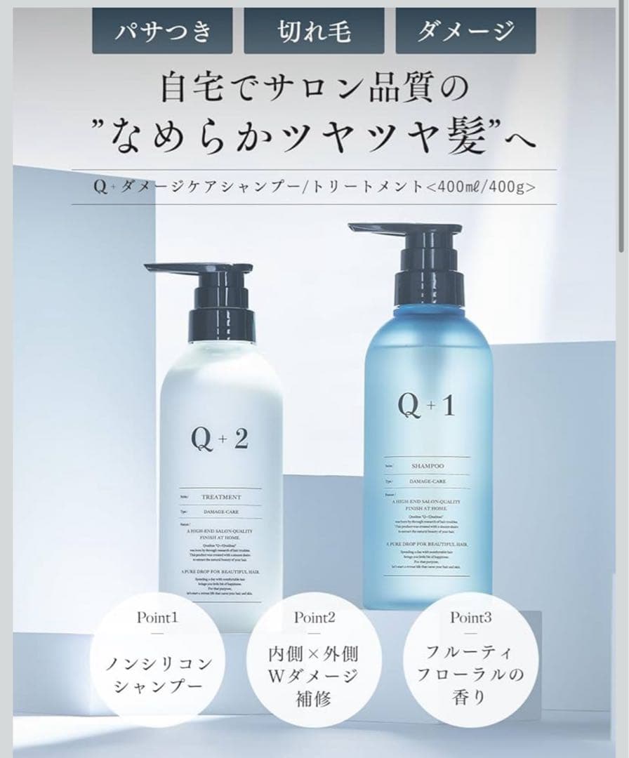 【パサつきが気になるダメージ髪に】 Q+ クオリタス セット
