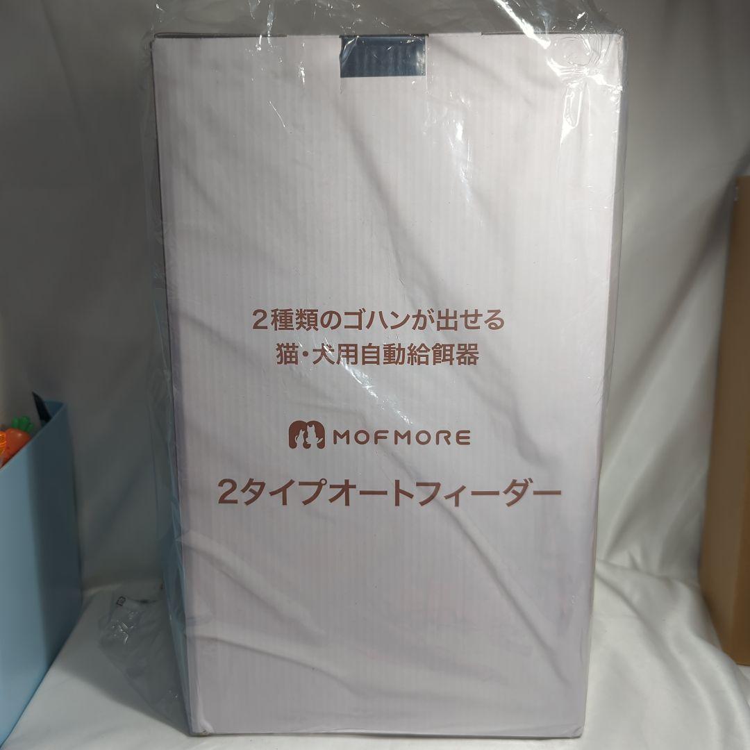 MOFMORE 2タイプオートフィーダー 2種類のゴハンが出せる 自動給餌器