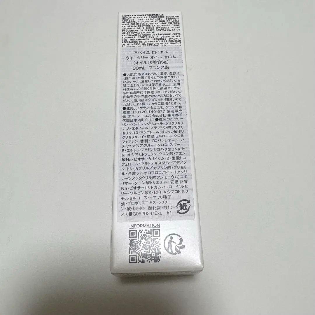 ゲラン　アベイユロイヤル　ウォータリーオイルセロム　30mL