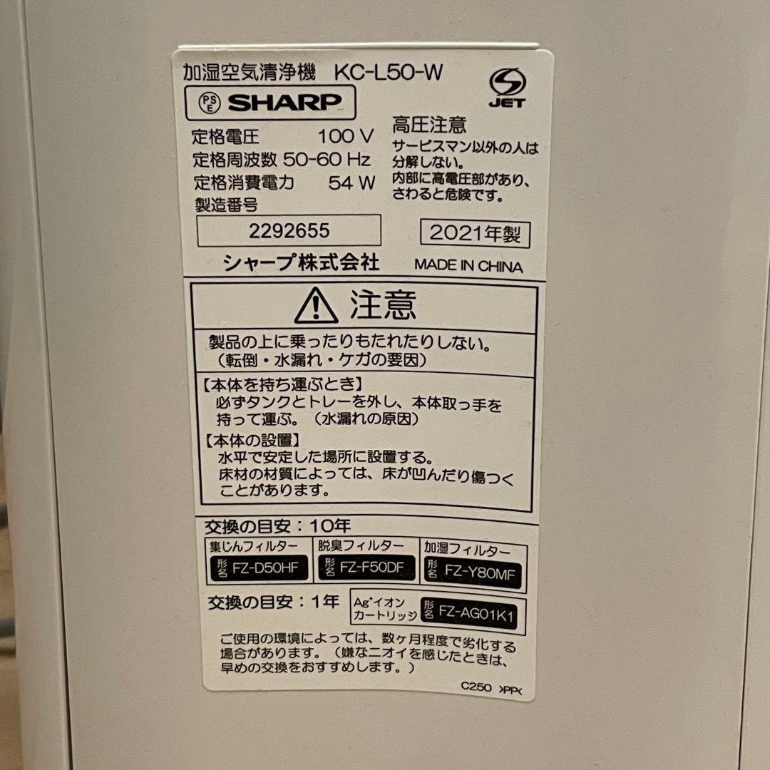 2021年製 SHARP 加湿空気清浄機 プラズマクラスター KC-L50-W