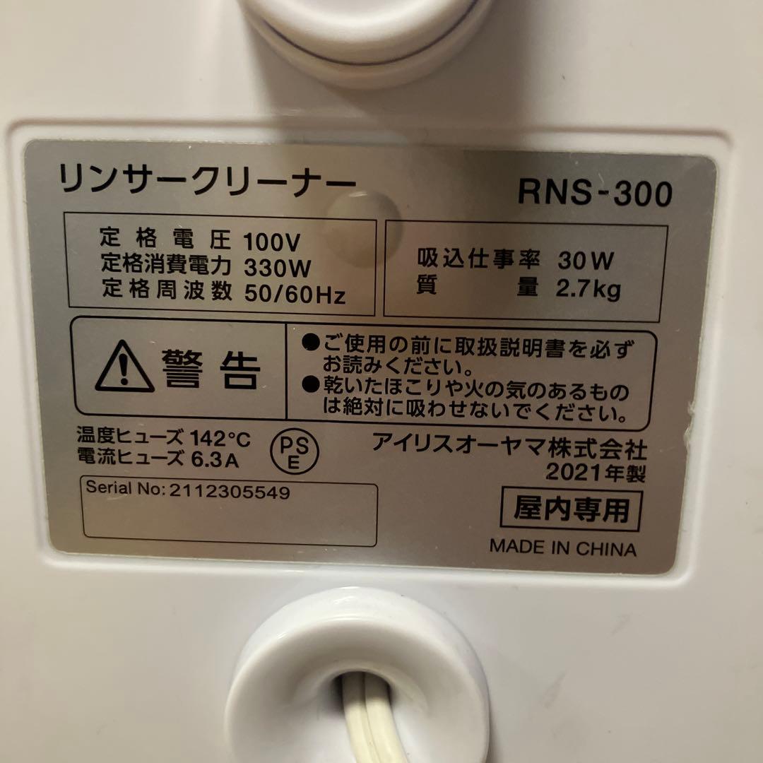 IRISOHYAMA　リンサークリーナーRNS300　2021年製（説明書付）