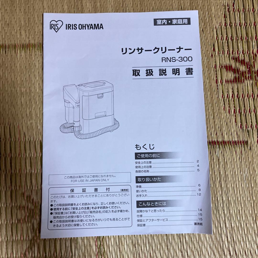 IRISOHYAMA　リンサークリーナーRNS300　2021年製（説明書付）