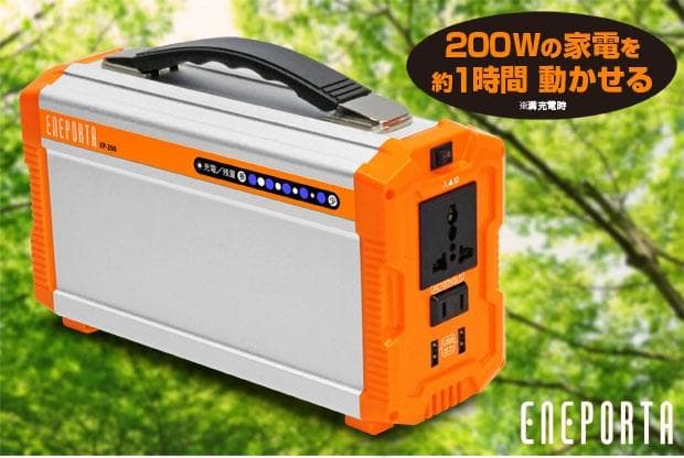 ポータブル蓄電池【エネポルタ】EP200