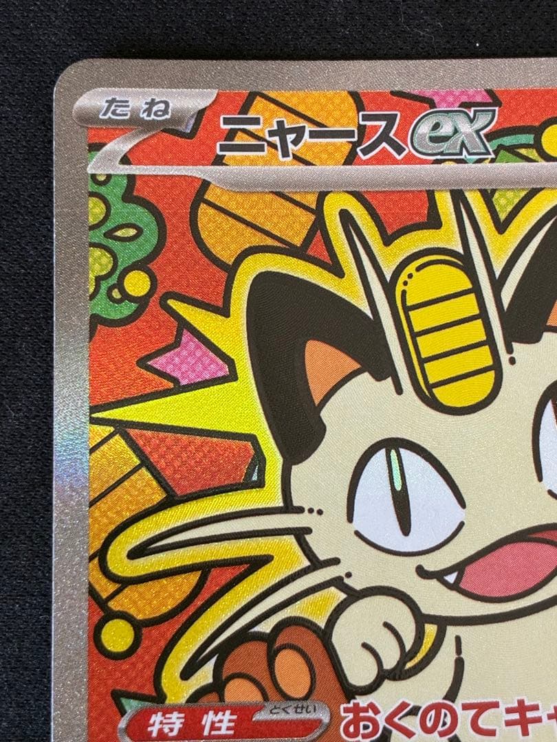 美品　ポケモンカードゲーム　ムニキスゼロ　ニャースex SAR
