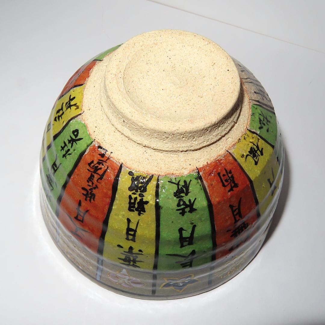 京焼　奥村考造　花暦　茶碗（茶道・抹茶）