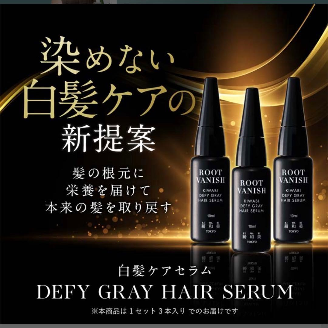 綺和美 ROOT VANISH 白髪ケアセラム