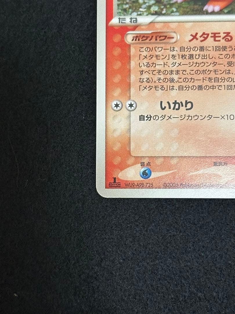 【美品】メタモン ヒトカゲ★2005年 ホロンの研究塔 012/086