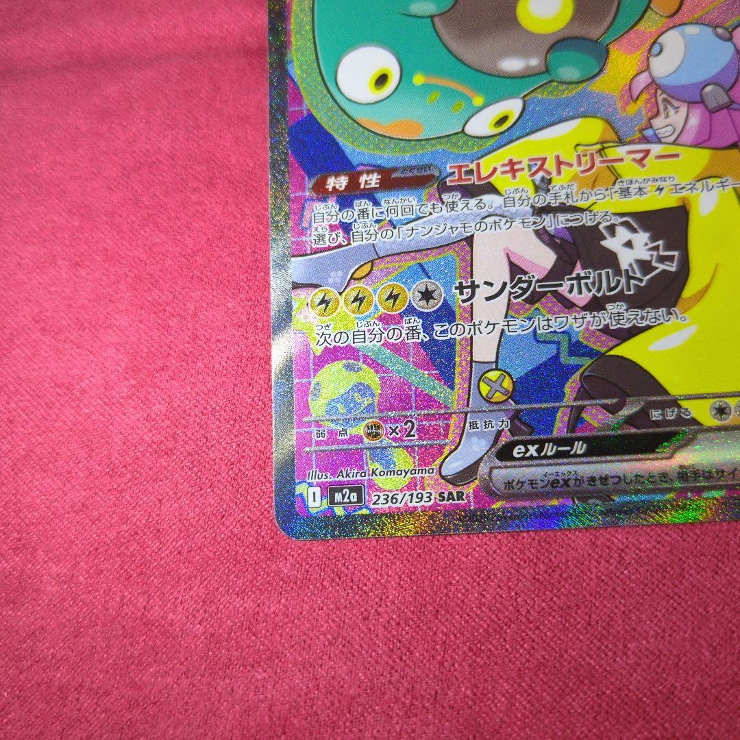 ナンジャモのハラバリーEX SAR ポケモンカード