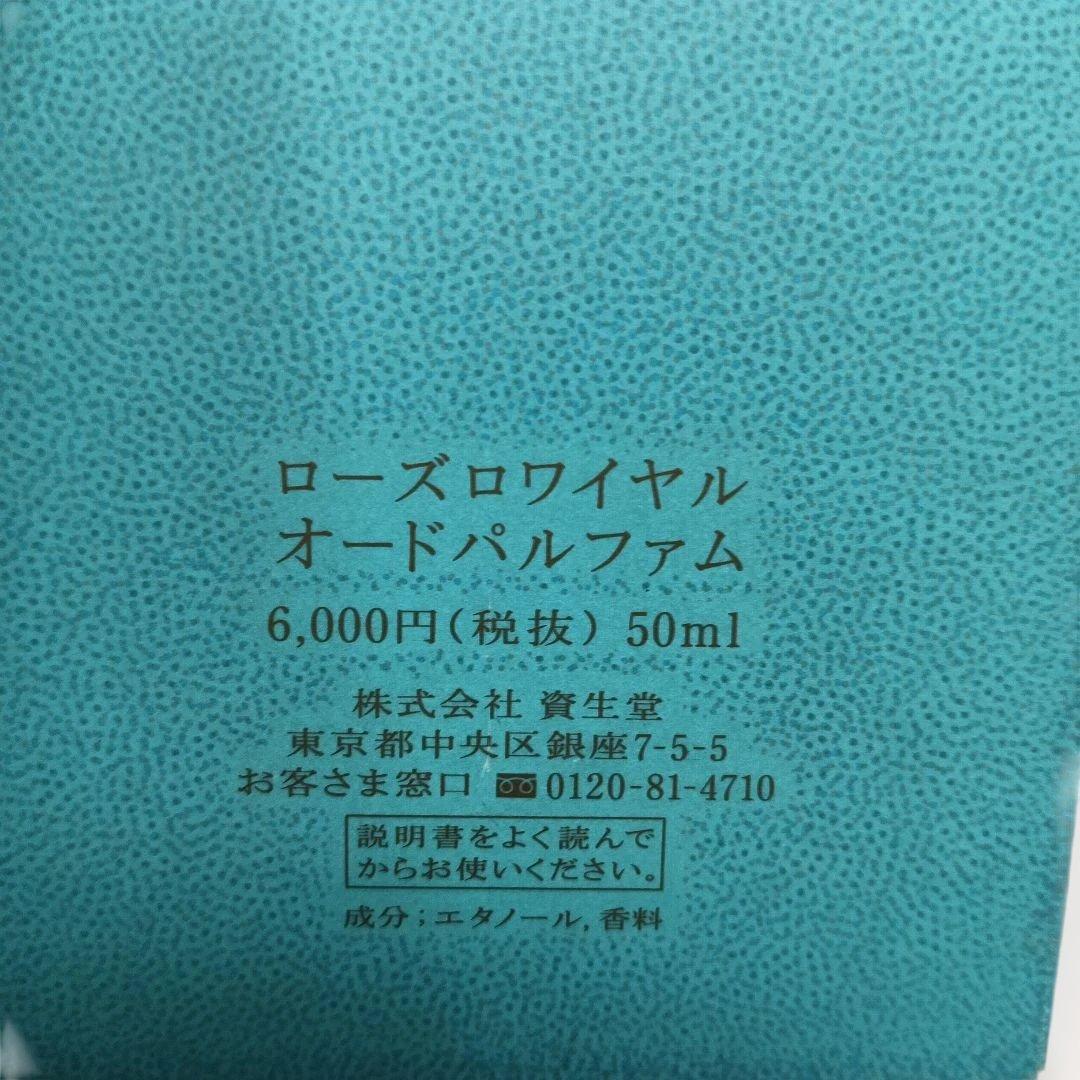 資生堂 ローズロワイヤル オードパルファム 50ml