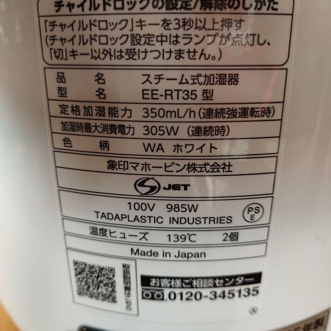 スチーム式加湿器 EE-RT35　2025年性製