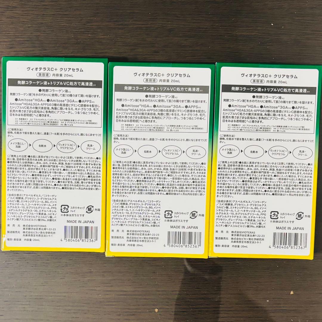 【新品】【未開封】ヴィオテラスＣ＋ クリアセラム