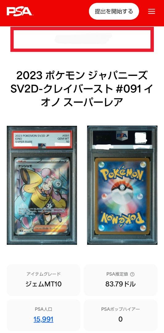 【PSA10】ナンジャモ SR クレイバースト 091/071 ポケモンカード