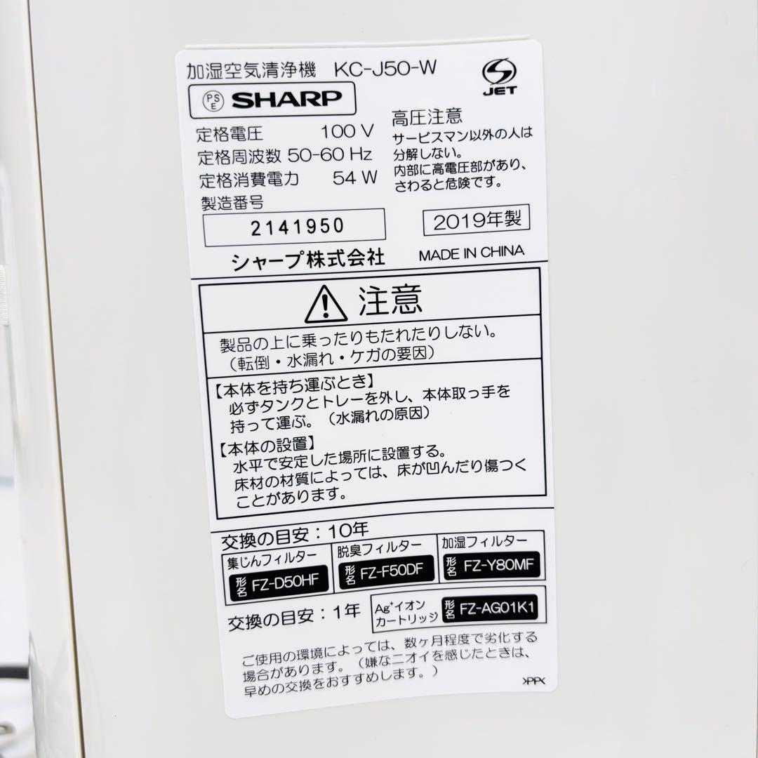 2019年製　SHARP KC-J50 空気清浄機 ホワイト