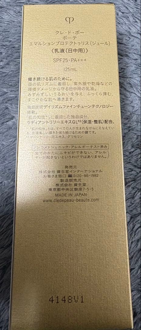 【新品未使用】クレドポーボーテ 日中用乳液 エマルションプロテクトゥリスジュール