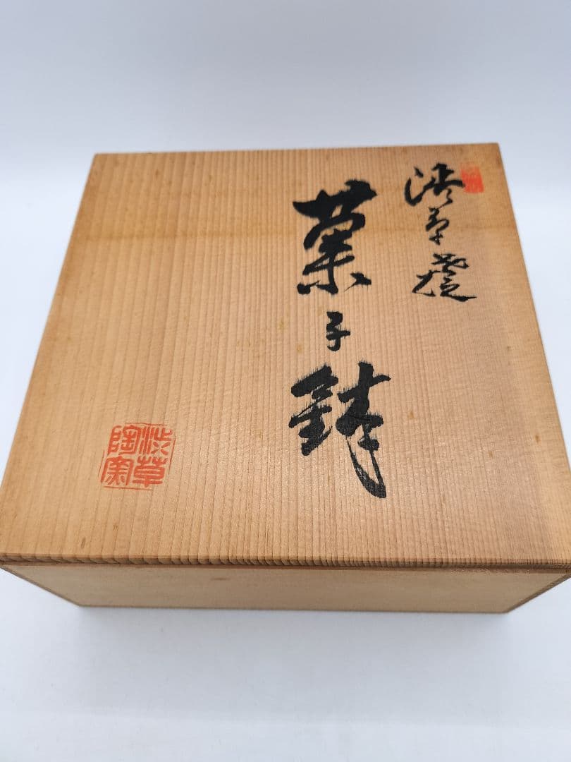 c656 菓子器 渋草焼 渋草柳三 木箱 茶道具 古物