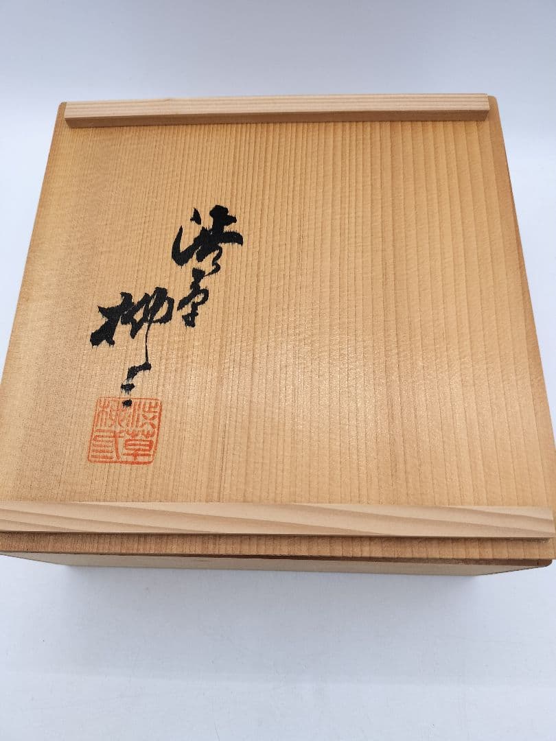 c656 菓子器 渋草焼 渋草柳三 木箱 茶道具 古物