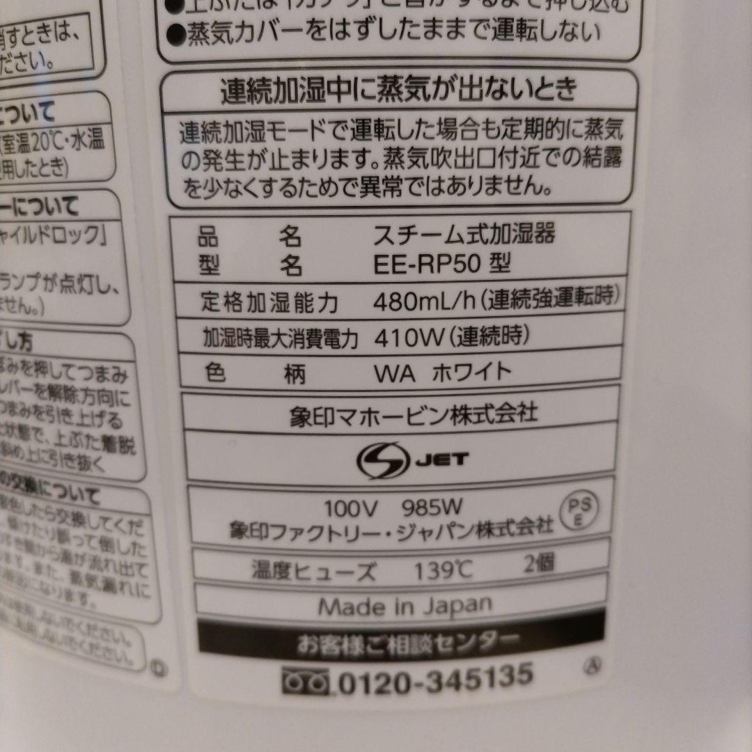 象印　置き型加湿器 EE-RP50 ホワイト
