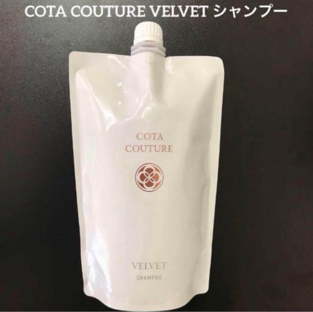 詰め替え用 550ml COTA コタ コタクチュール シャンプー ベルベット