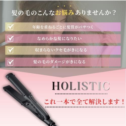 新品未使用 ホリスティックキュア ストレートアイロン
