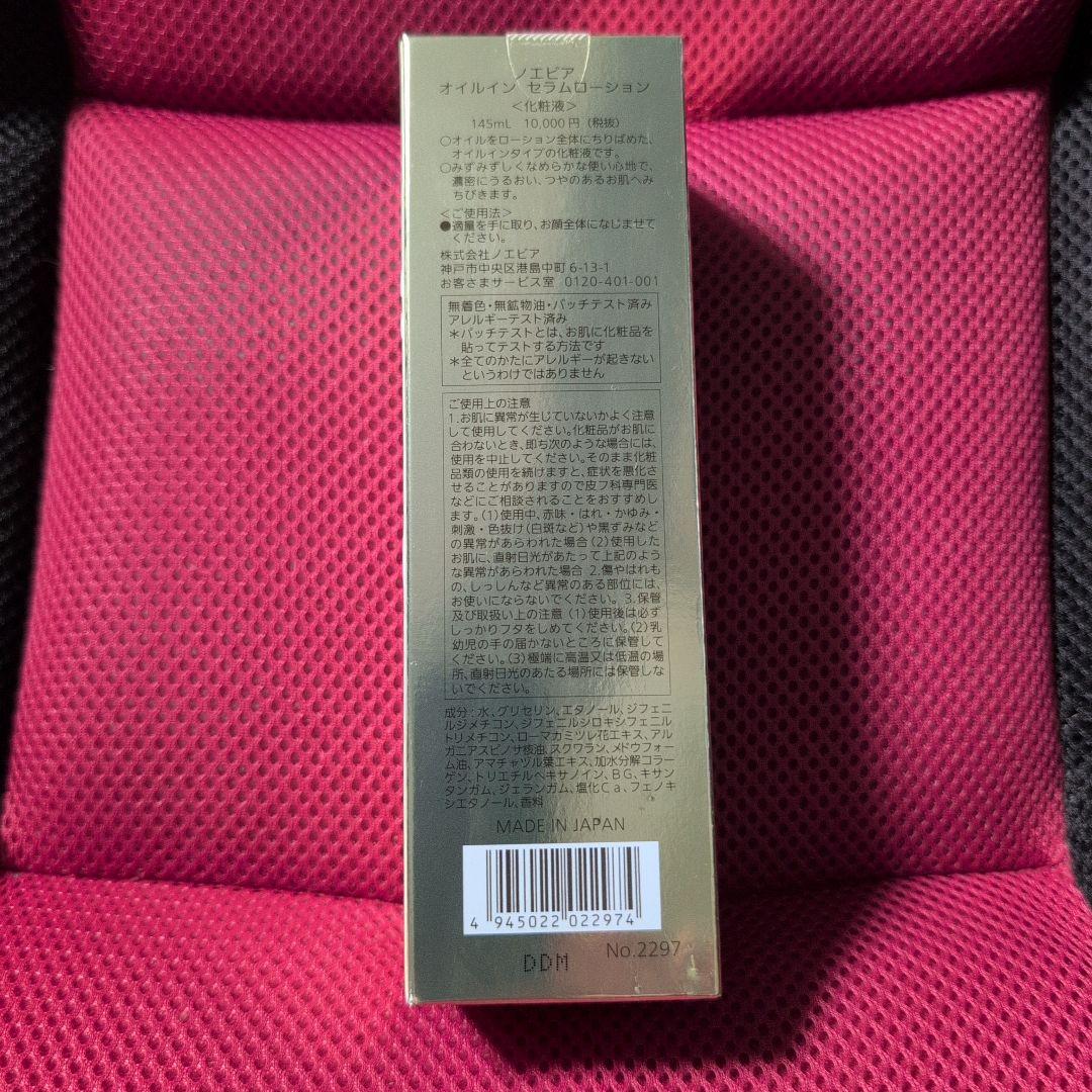 新品未使用　オイルイン セラムローション　145mL
