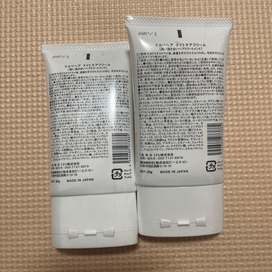 カレンヲー❗️クルリヘア　ナイトケアクリーム　65g