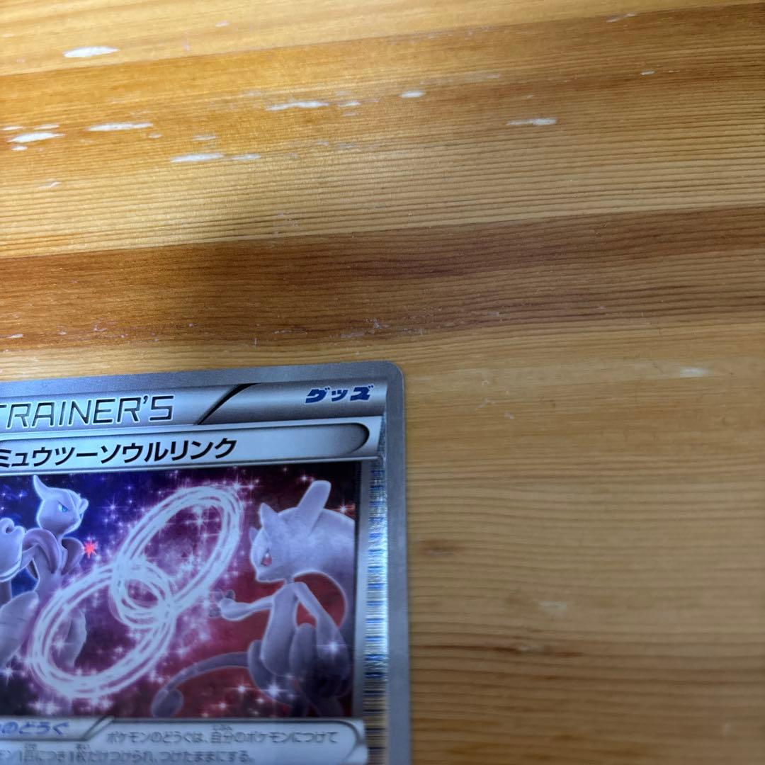 ポケカ　ミュウツー　ソウルリンクXY ハイクラスパック仕様　1枚　133/171