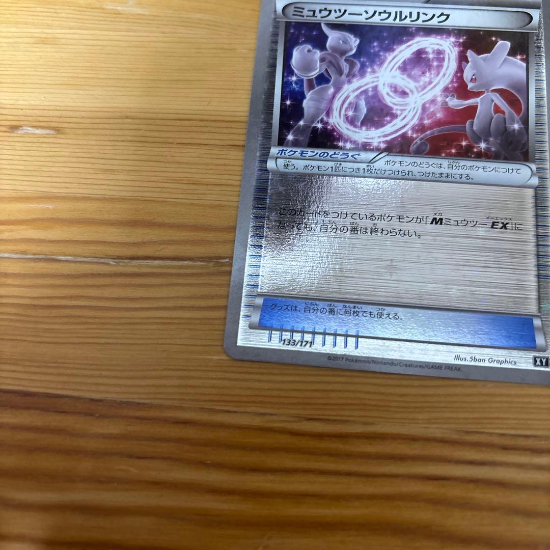 ポケカ　ミュウツー　ソウルリンクXY ハイクラスパック仕様　1枚　133/171