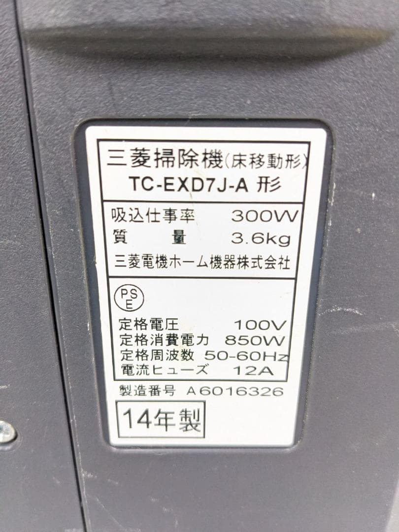 MITSUBISHI TC-EXD7J-A サイクロン式掃除機 2014年製