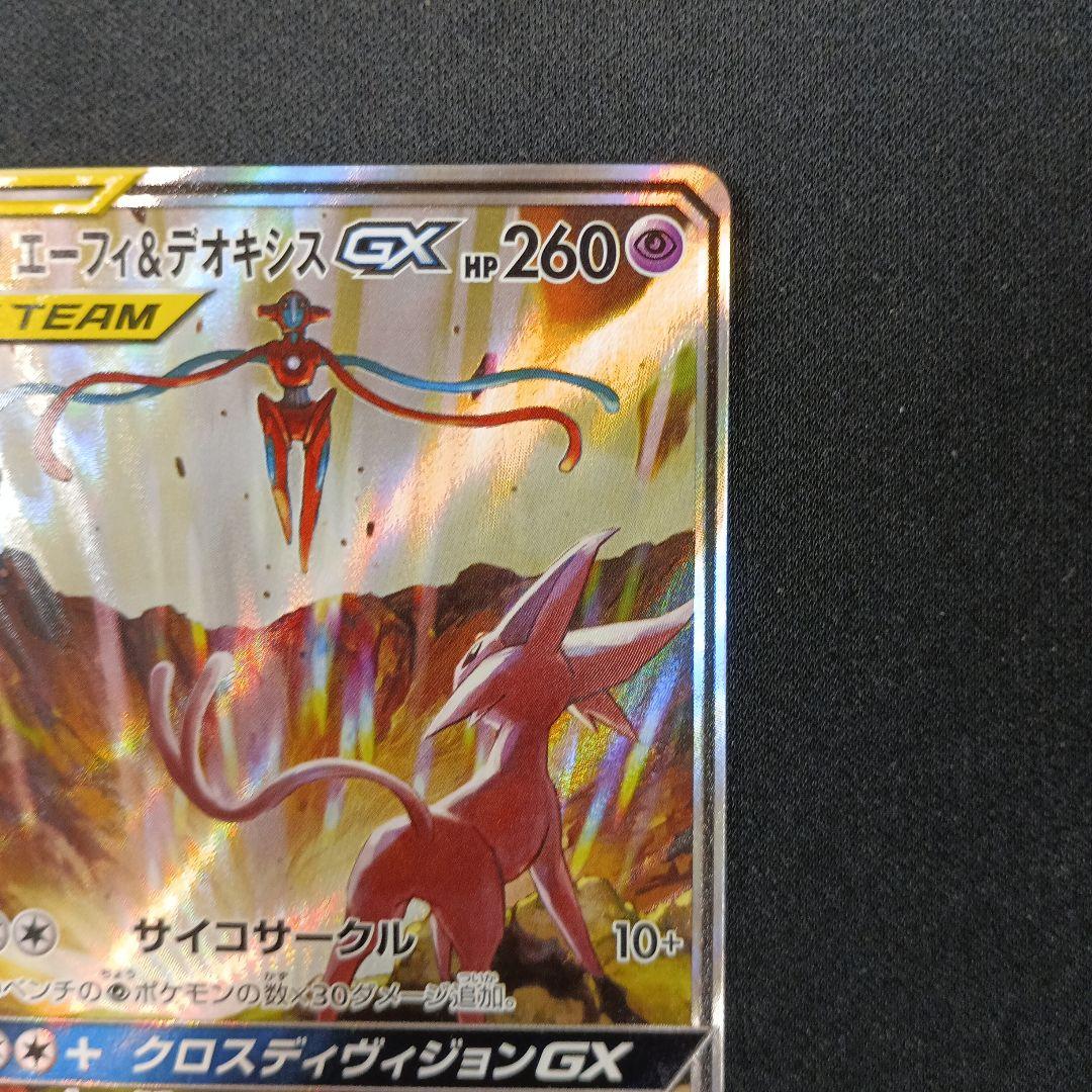 美品 エーフィ＆デオキシス GX SR SA