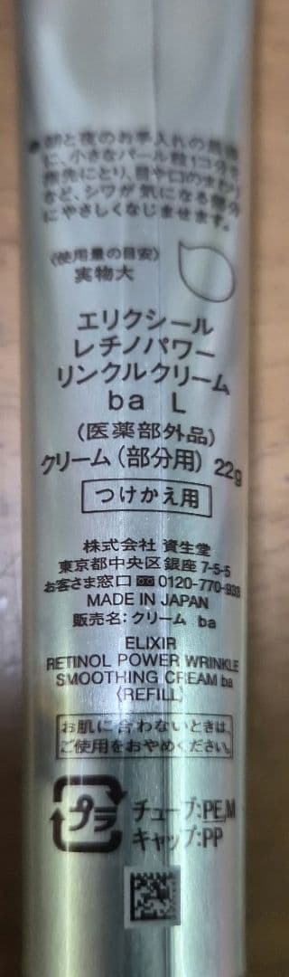 エリクシールレチノパワーリンクルクリーム ba　L 22g