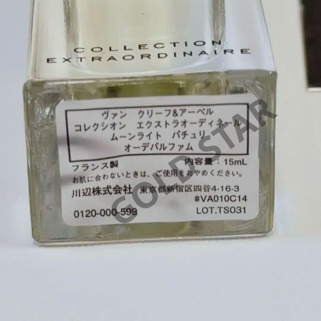 ヴァンクリーフ&アーペル 香水 ムーンライト パチュリ 15ml 新品