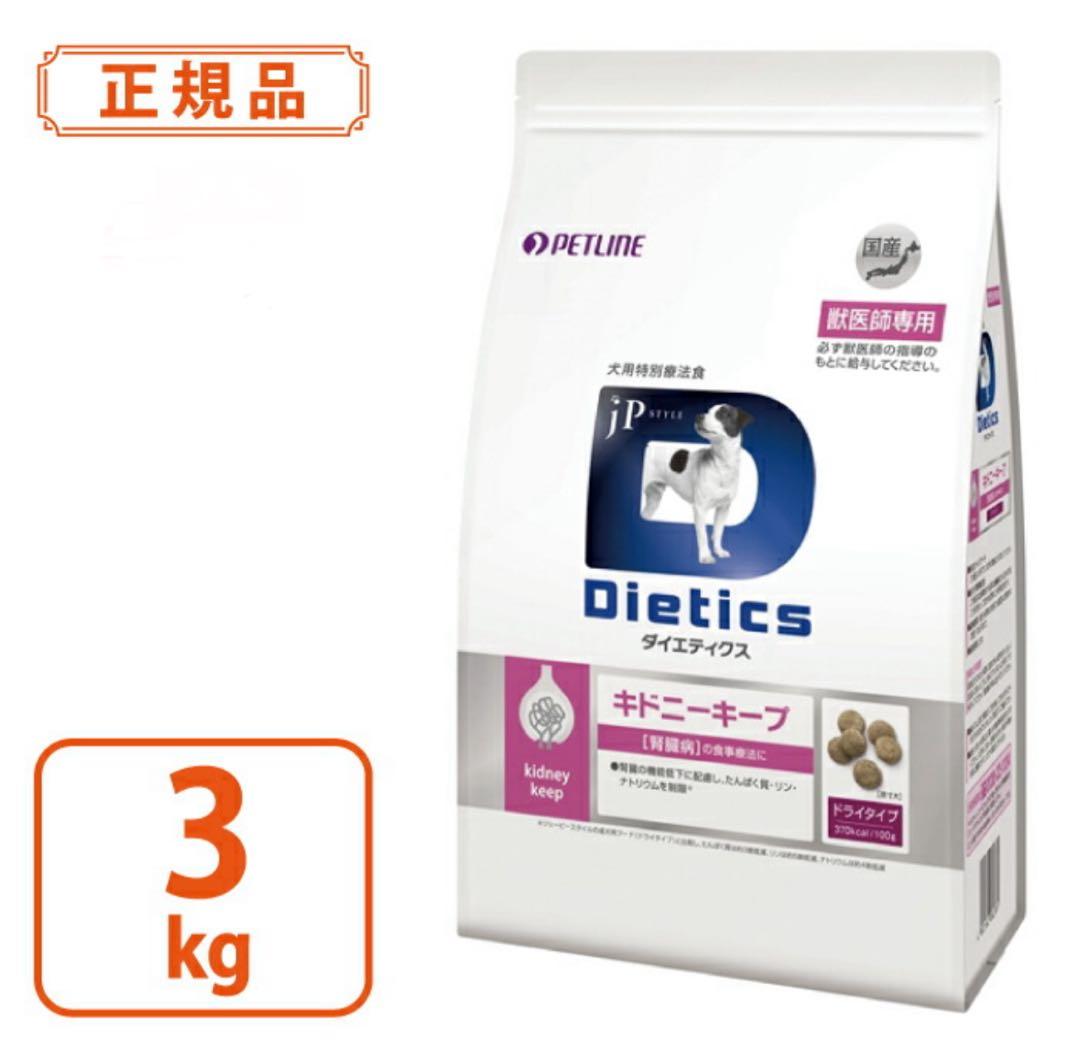 【ダイエティクス】Dietics犬用 キドニーキープ 3kg（1.5kg×2袋）