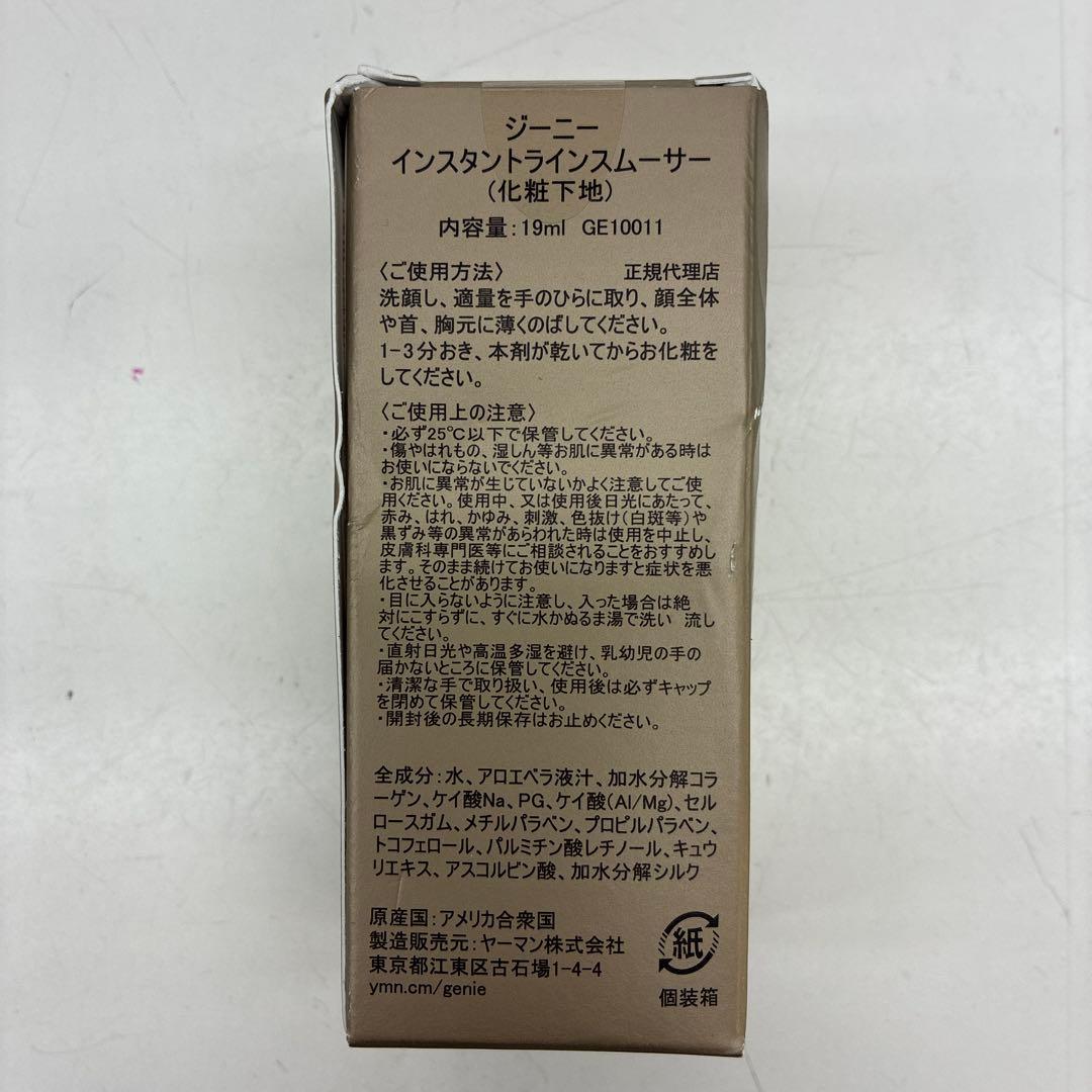 【新品未開封品】インスタントラインスムーサー ジーニー 19ml ヤーマン 下地
