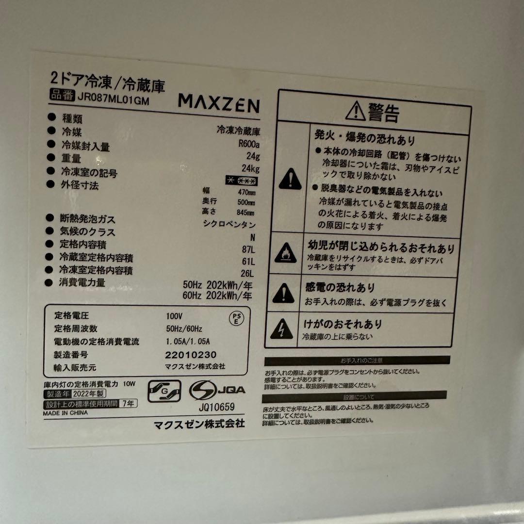 MAXZEN 冷蔵庫　2022年製　JR087ML01GM