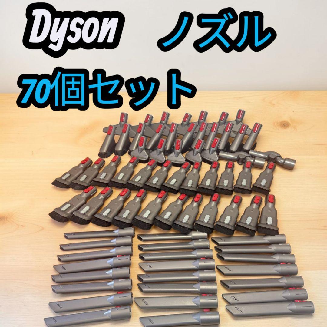 大人気 Dyson ダイソン ノズル ヘッド ブラシ 隙間 まとめ 70個セット