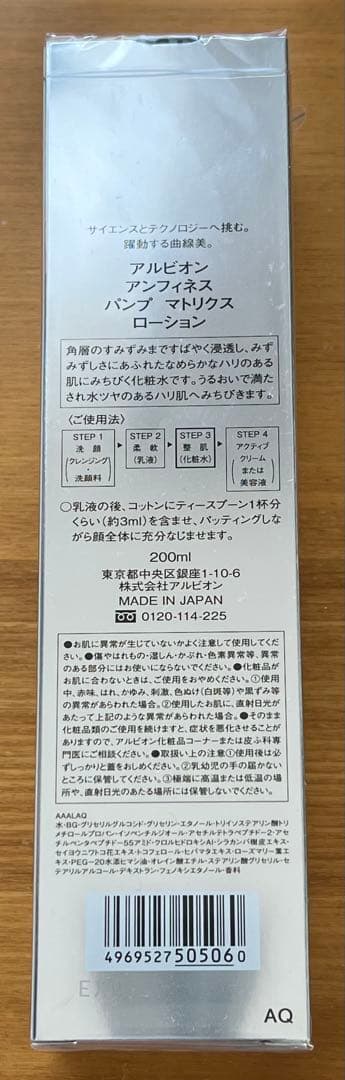 アルビオン アンフィネス パンプマトリクス ローション
