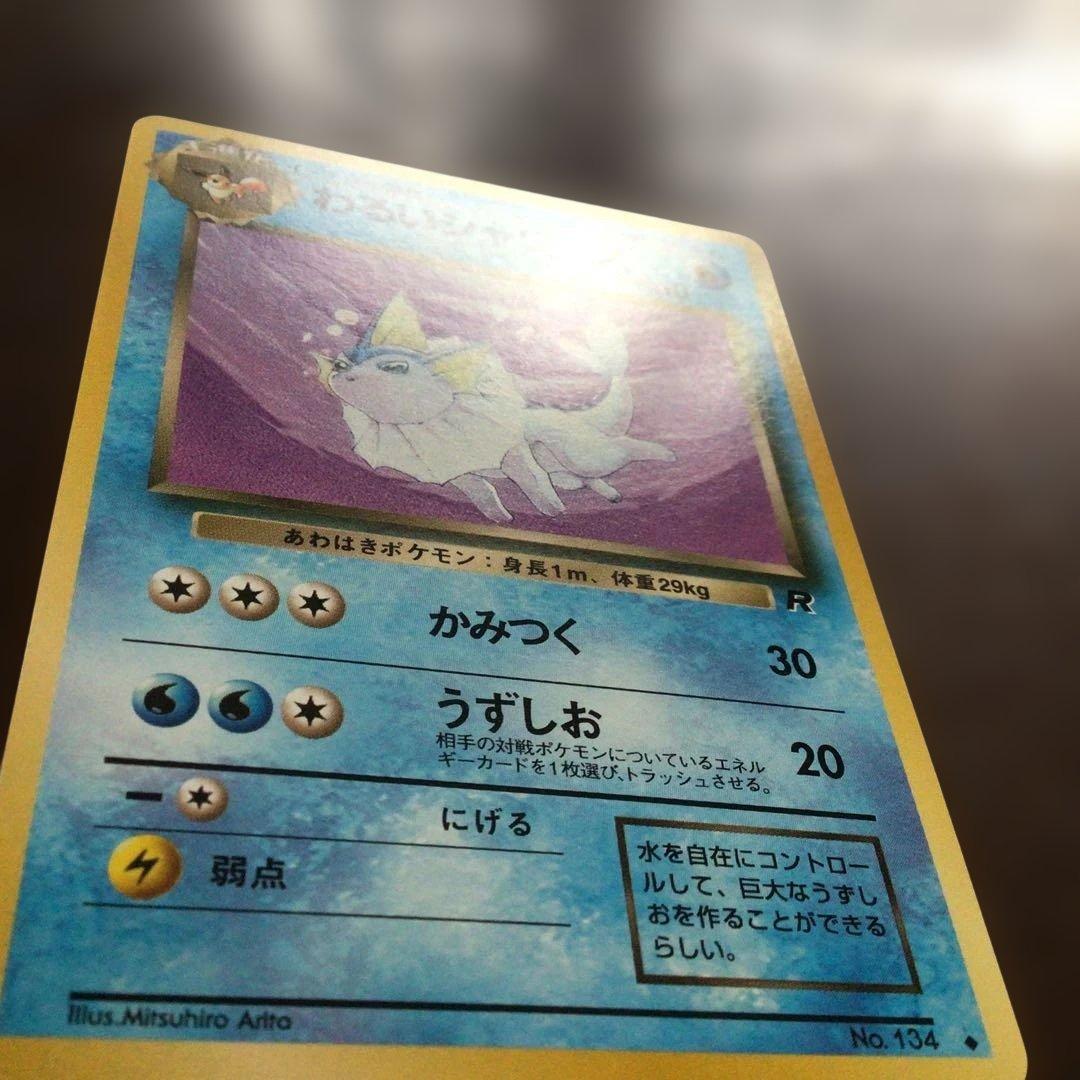 【美品】ポケモンカード　旧裏　「わるいシャワーズ」●第4弾拡張パックロケット団