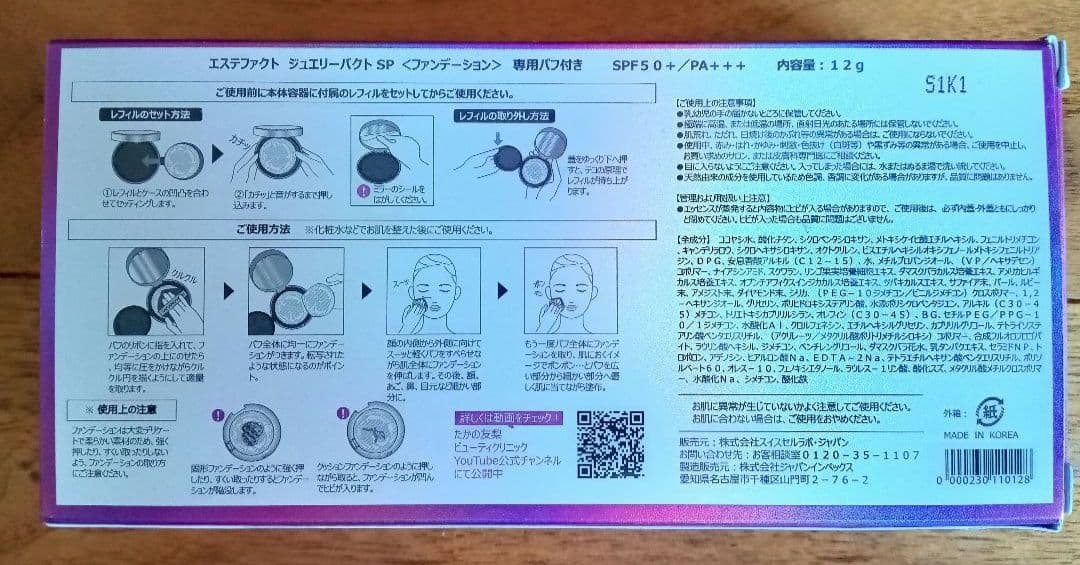 たかの友梨 エステファクトジュエリーパクト SP ファンデーション